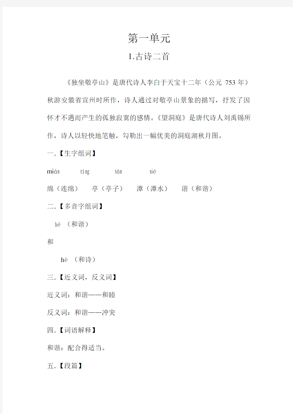 (鲁教版)四年级上册语文基础知识前两单元