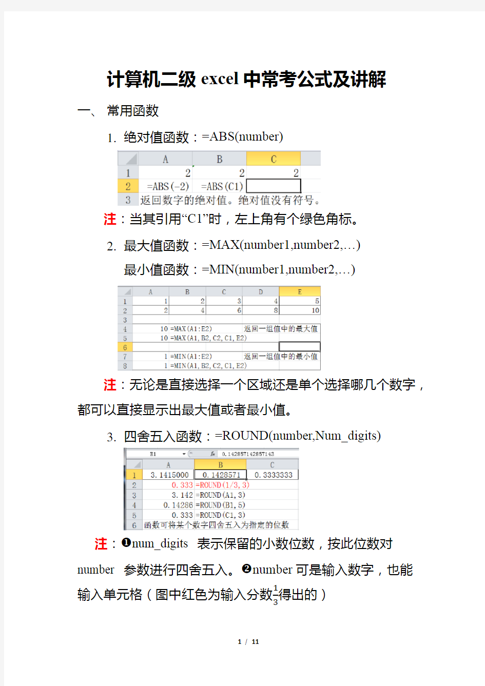 (完整版)计算机二级excel中常考公式及讲解