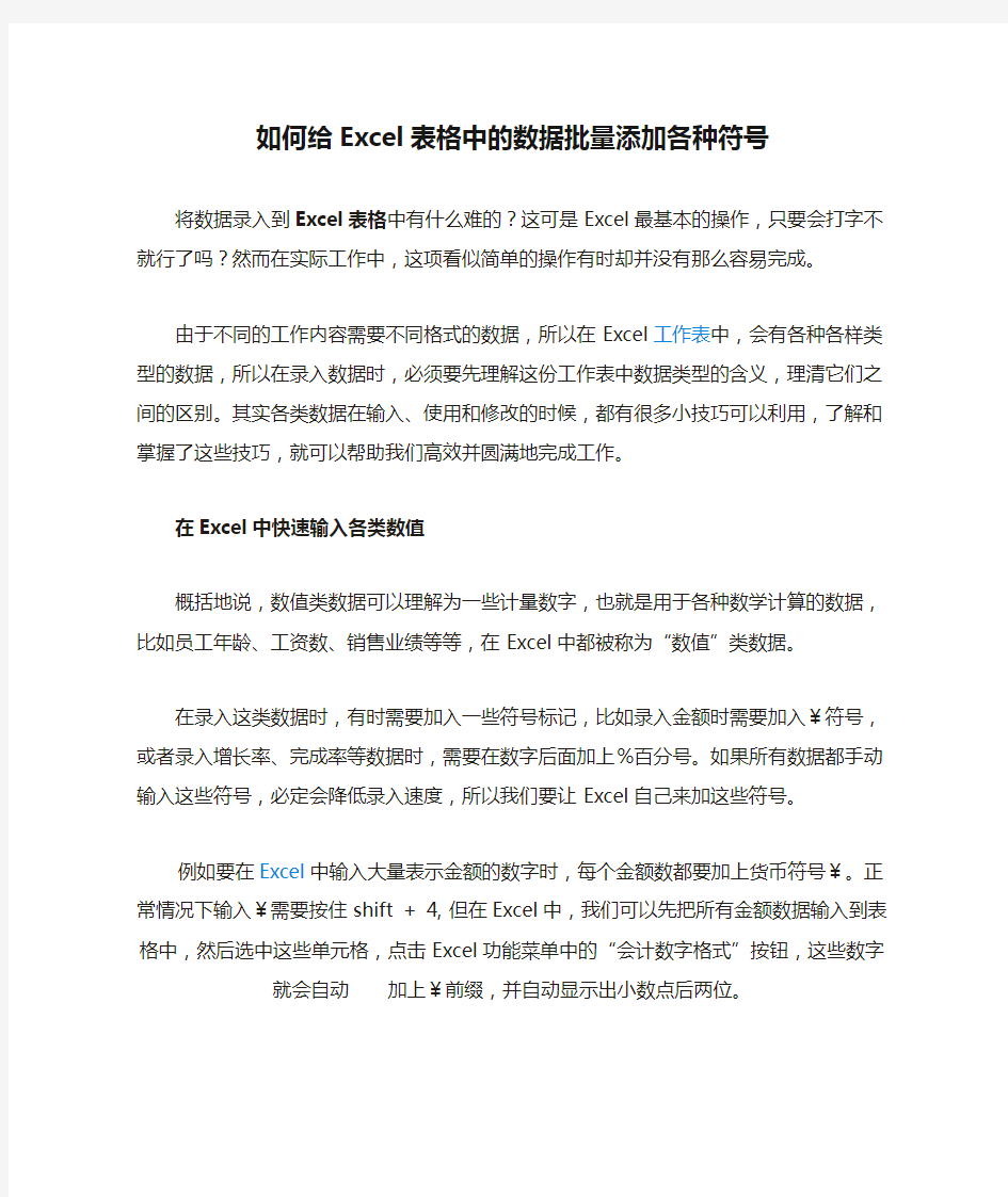 如何给Excel表格中的数据批量添加各种符号