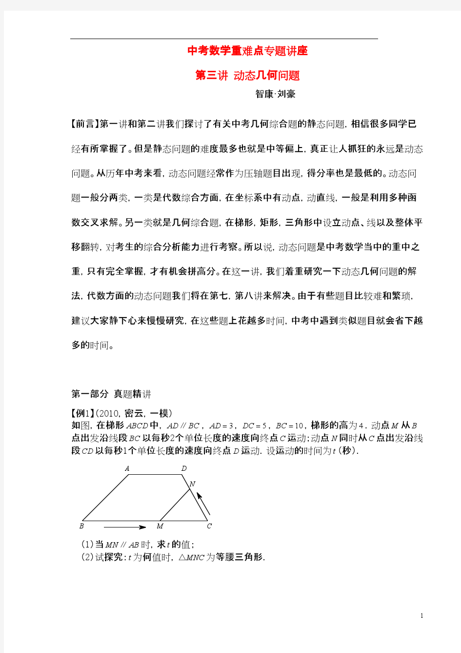 中考数学重难点专题讲座 第三讲 动态几何问题