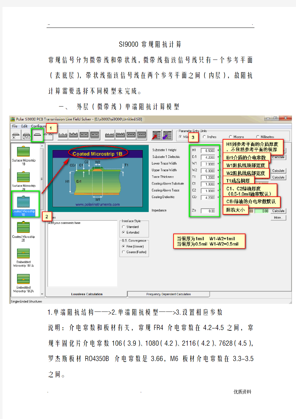 使用SI9000进行PCB常规阻抗计算