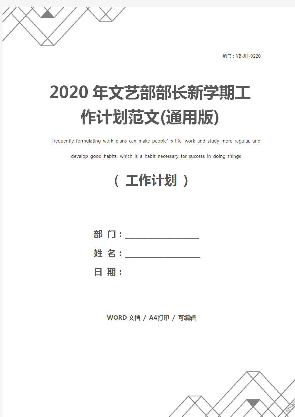 2020年文艺部部长新学期工作计划范文(通用版)