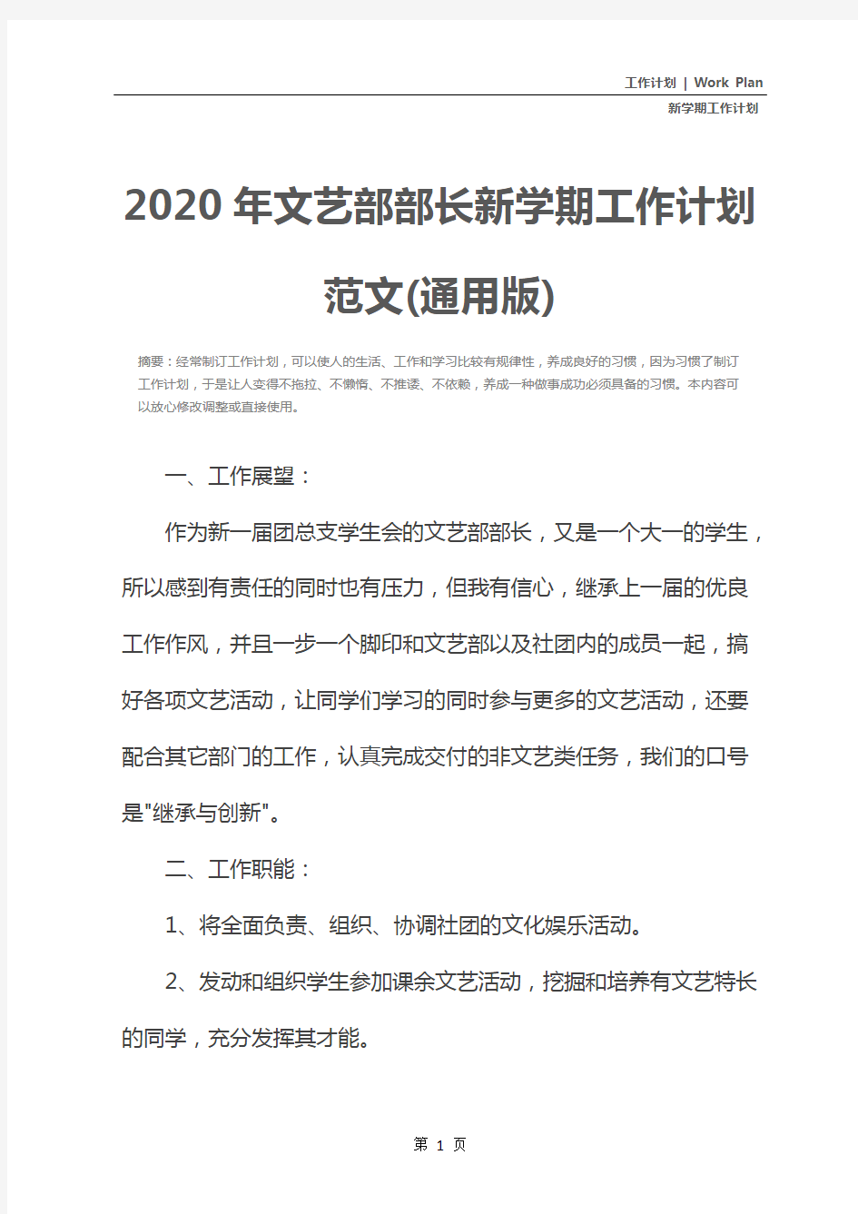 2020年文艺部部长新学期工作计划范文(通用版)