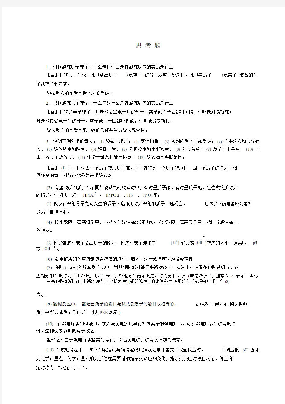 酸碱平衡与酸碱滴定习题答案.doc