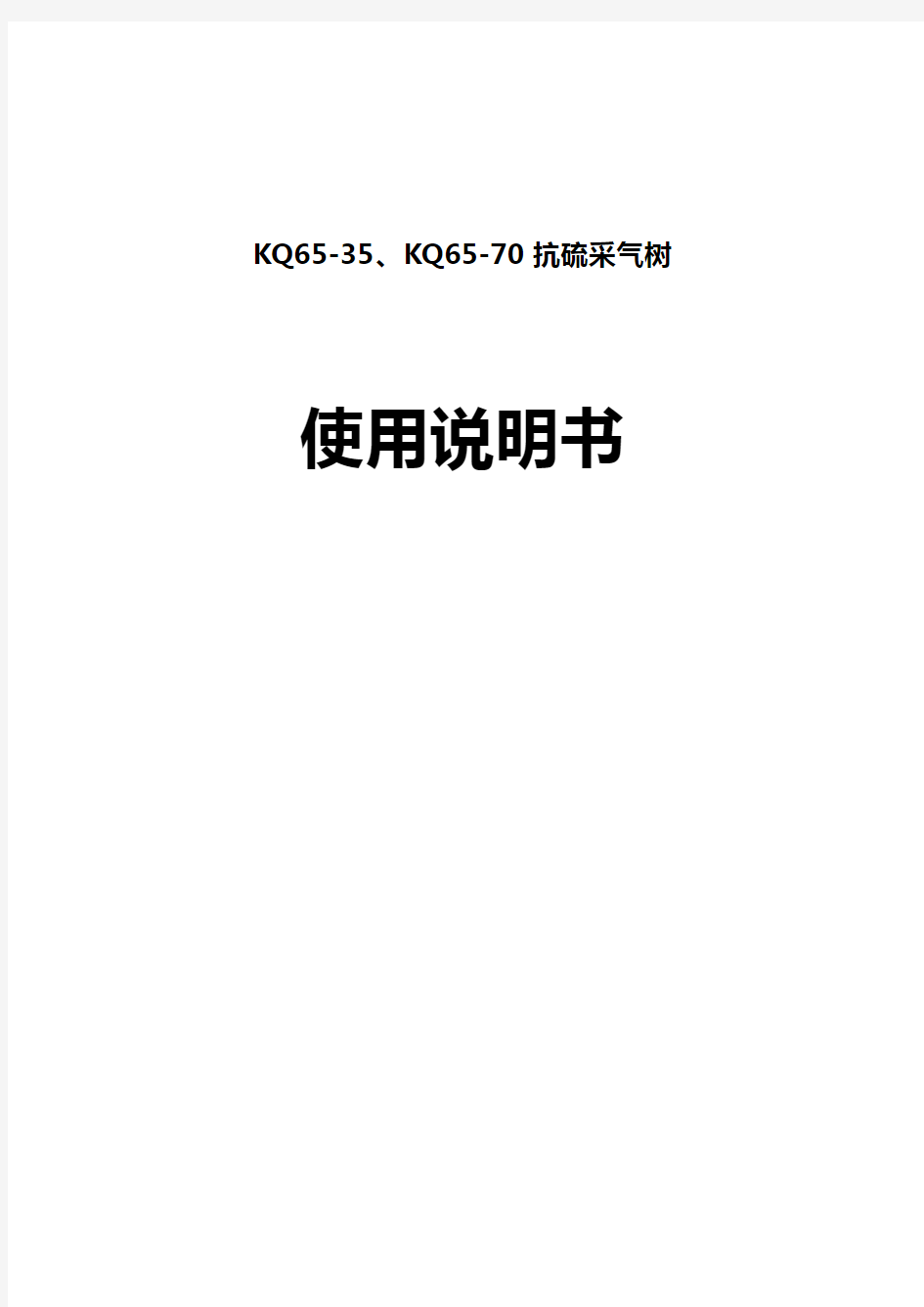 KQ65-35-70采油树说明书