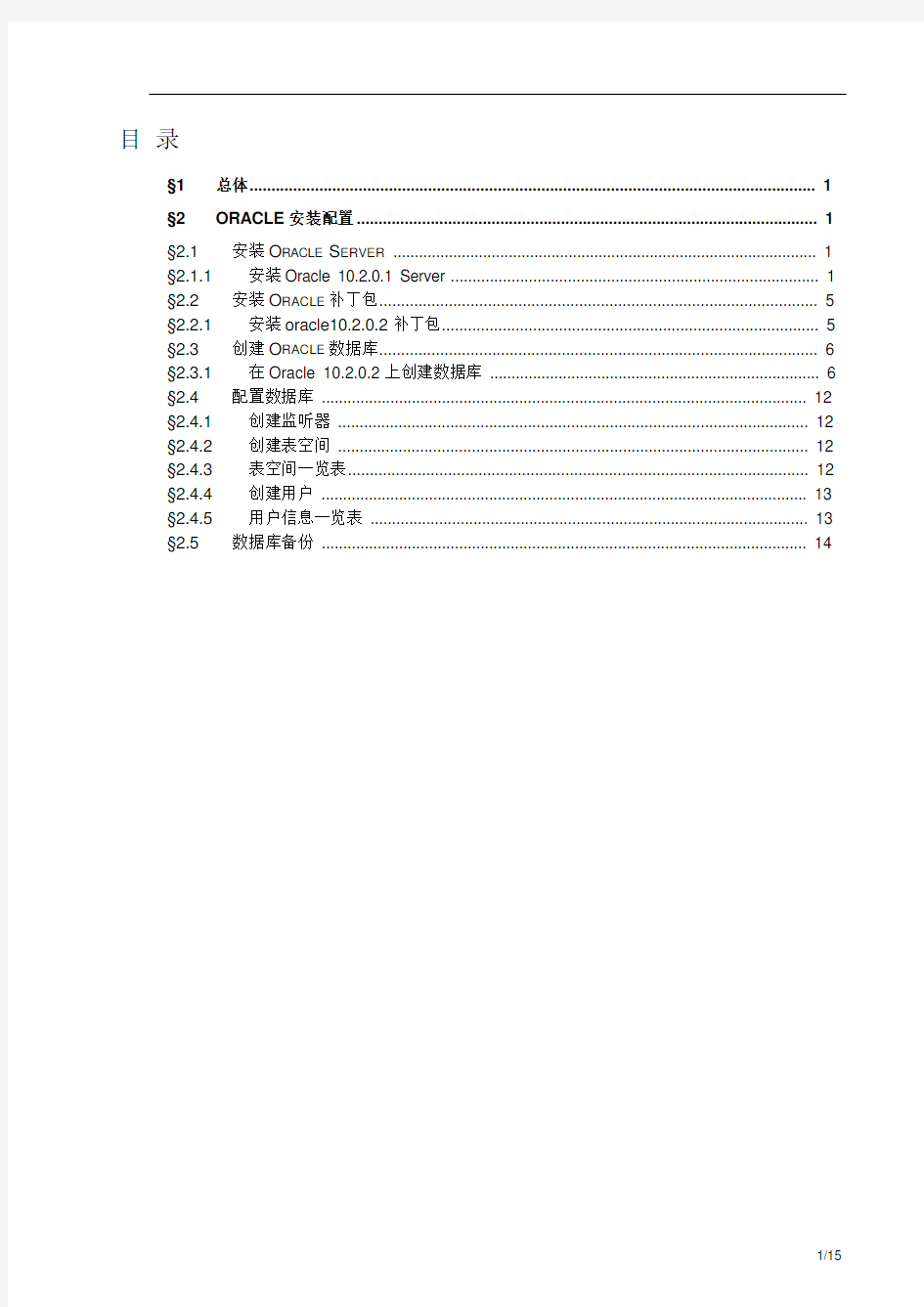 Oracle安装配置手册