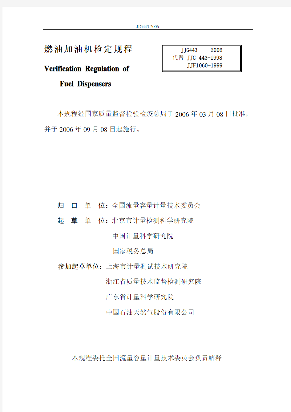 JJG燃油加油机检定规程