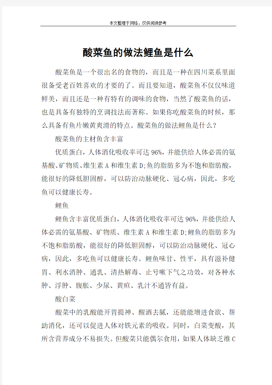 酸菜鱼的做法鲤鱼是什么