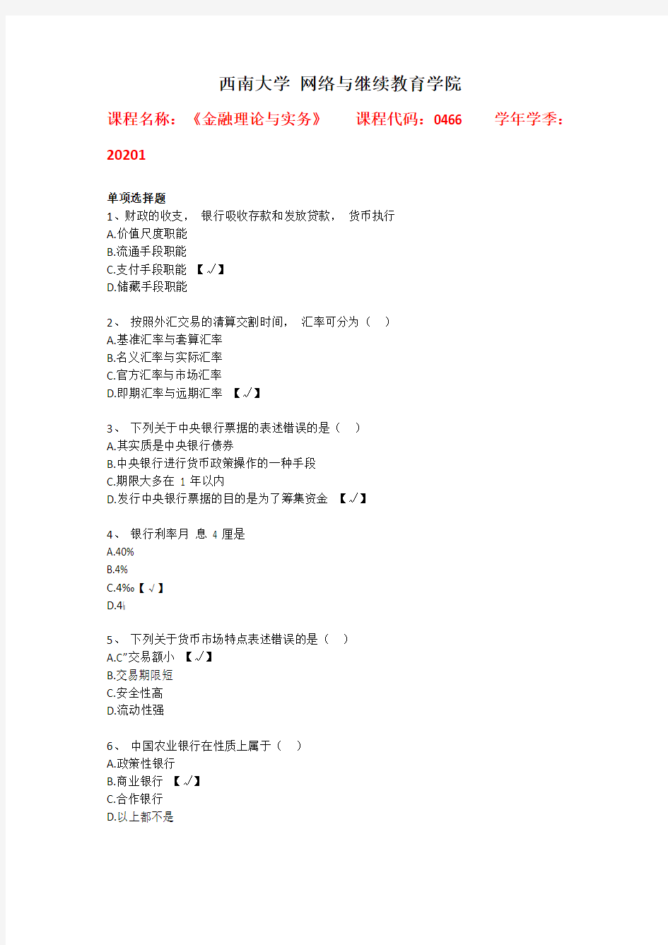 2020年春[0466]《金融理论与实务》辅导资料答案