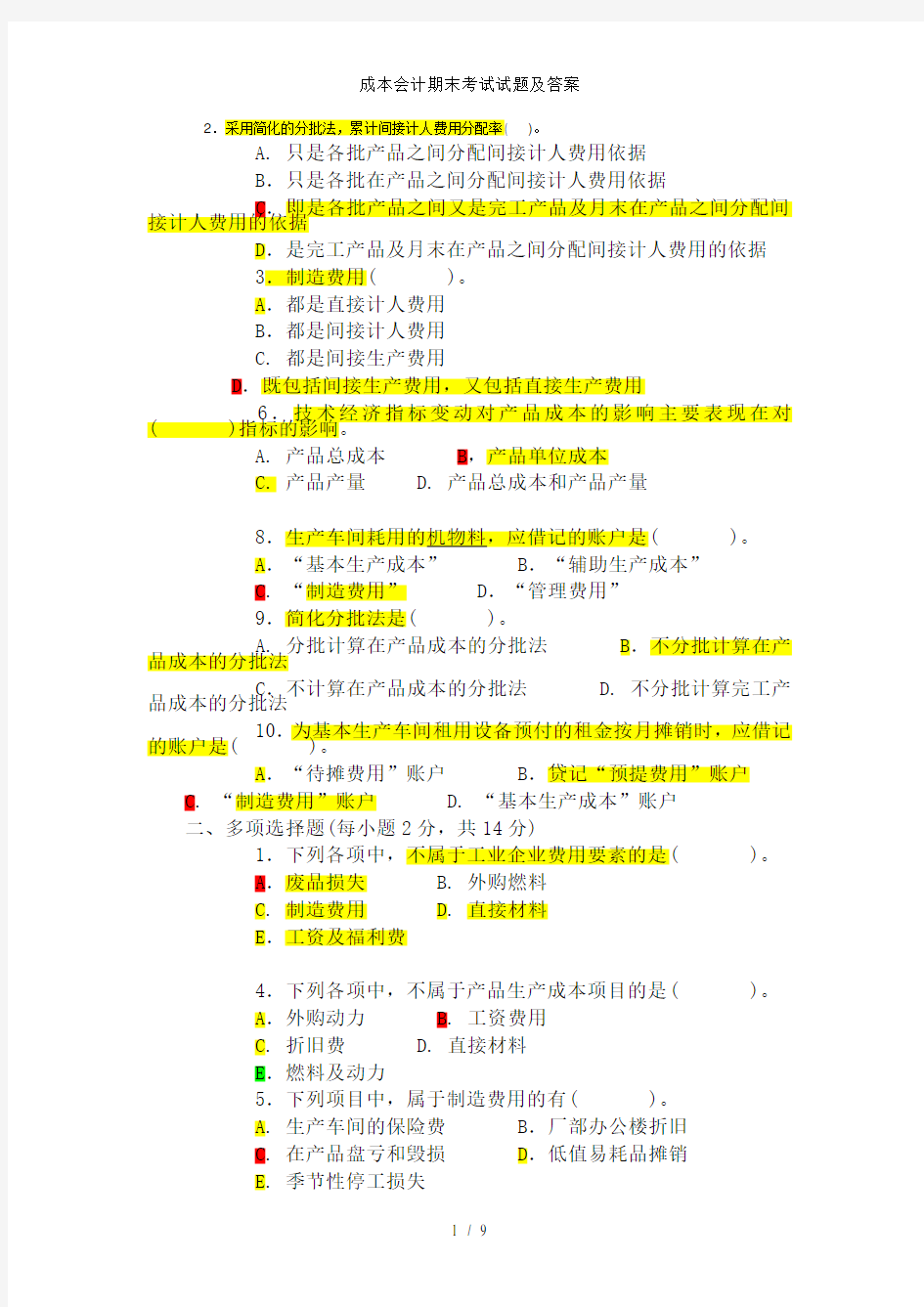 成本会计期末考试试题及答案