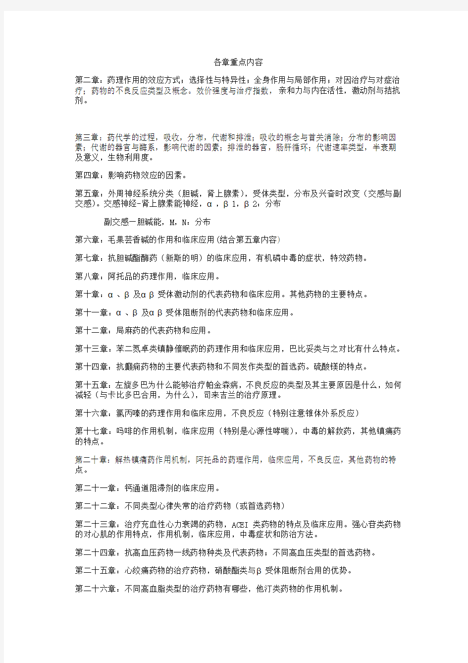 药理学复习要点简答题论述题