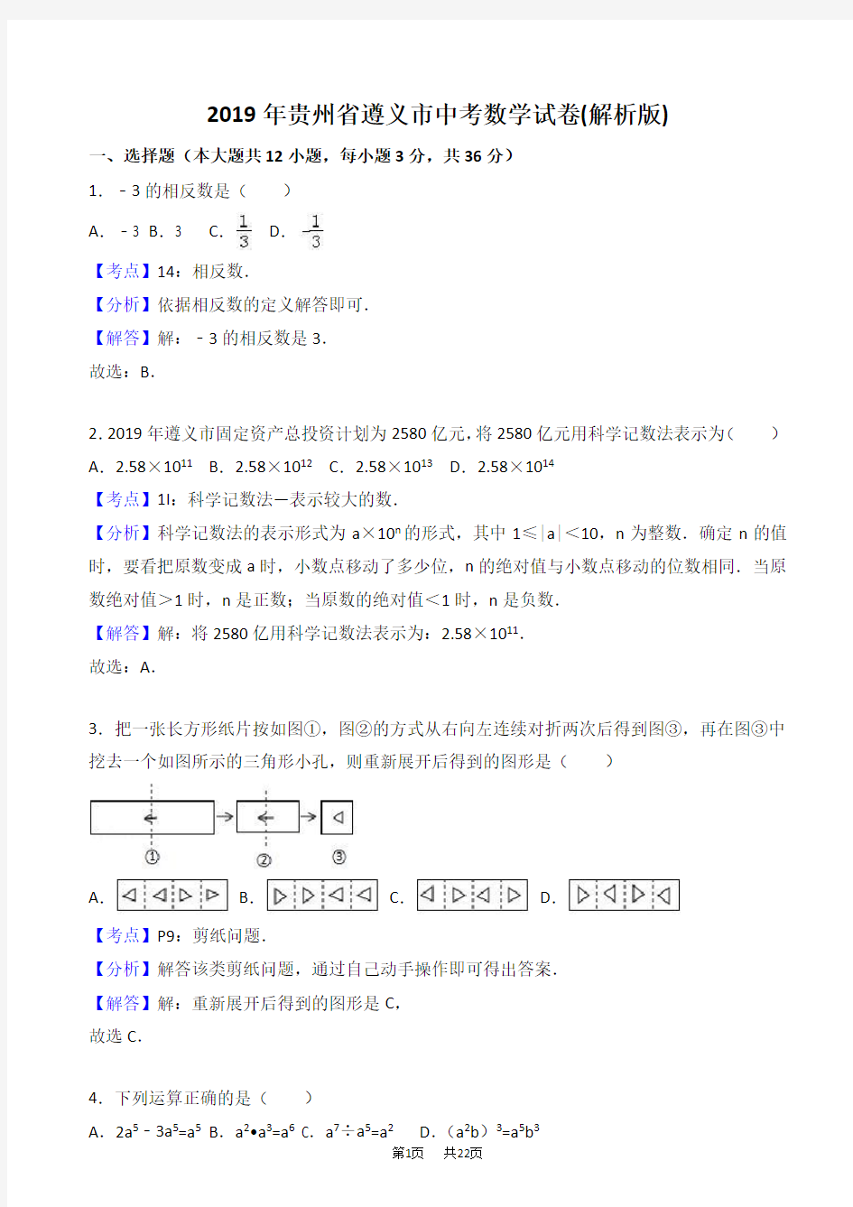 (真题)2019年遵义市中考数学试卷(有答案)(Word版)