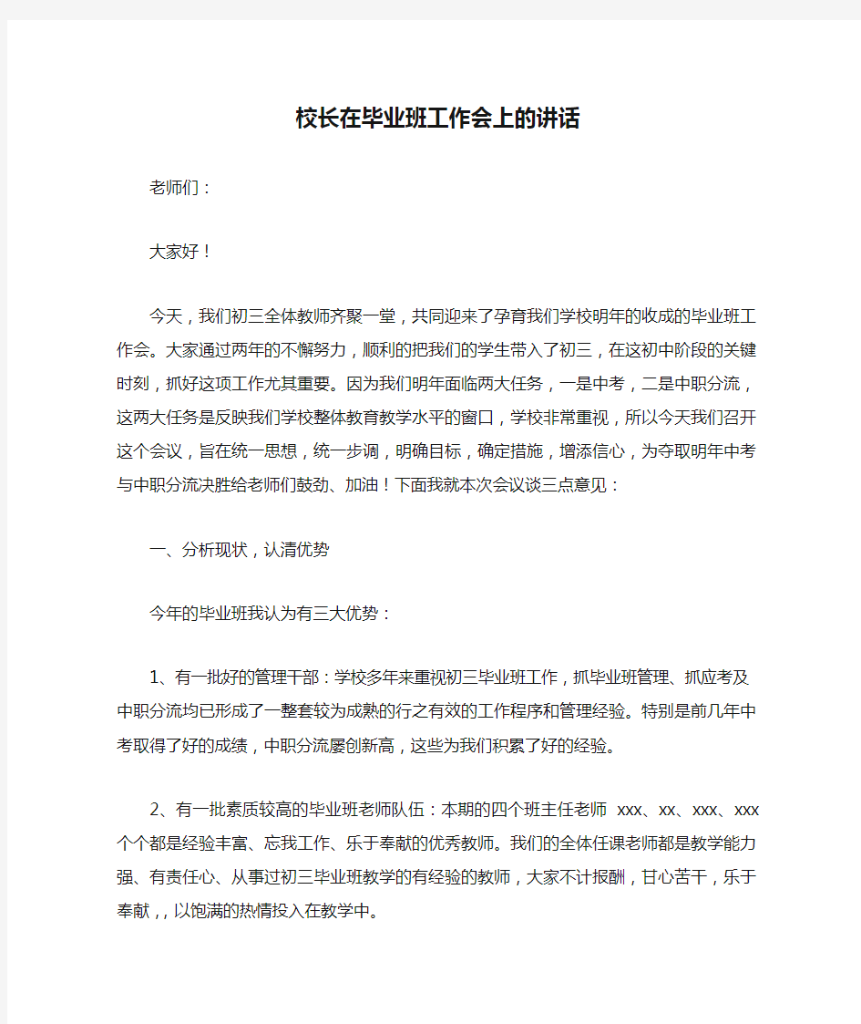 校长在毕业班工作会上的讲话