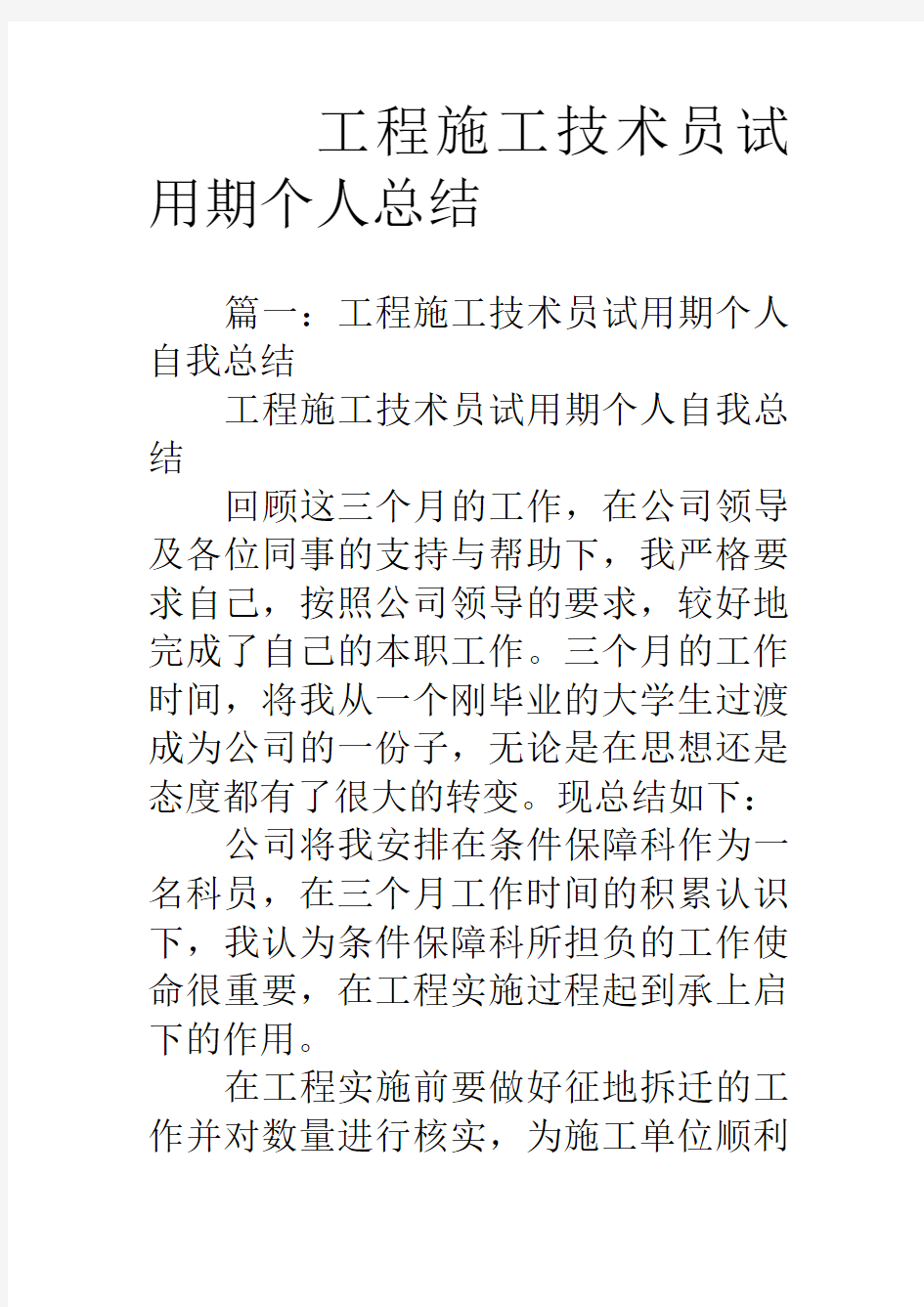 工程施工技术员试用期个人总结