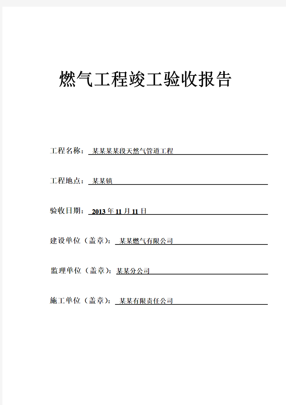 燃气工程竣工验收报告