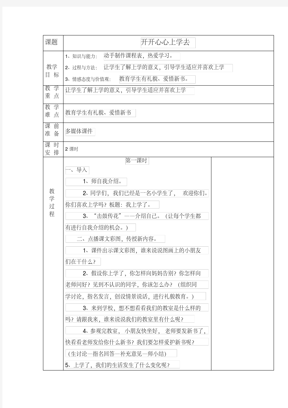 最新人教版一年级道德与法治上册教案全册