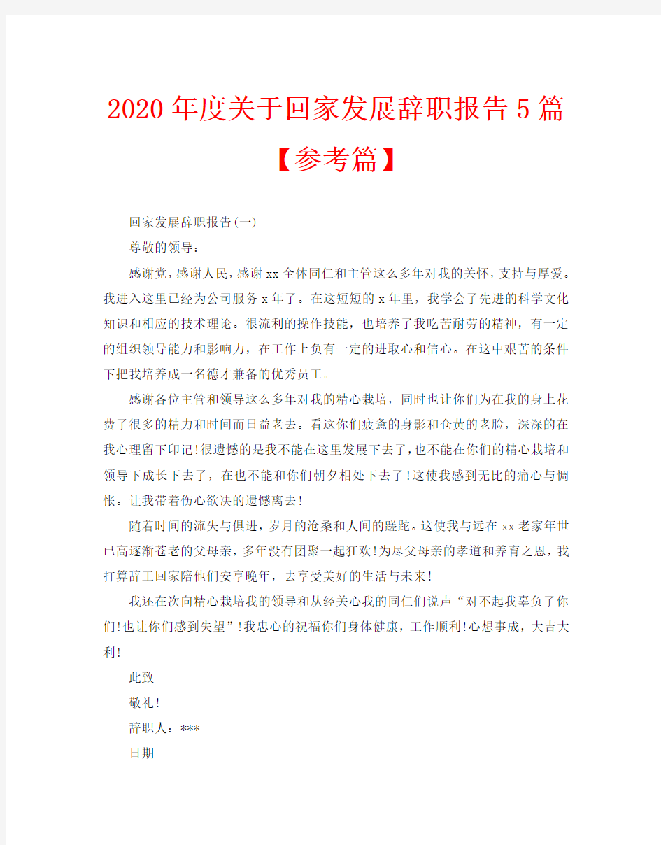 2020年度关于回家发展辞职报告5篇【参考篇】