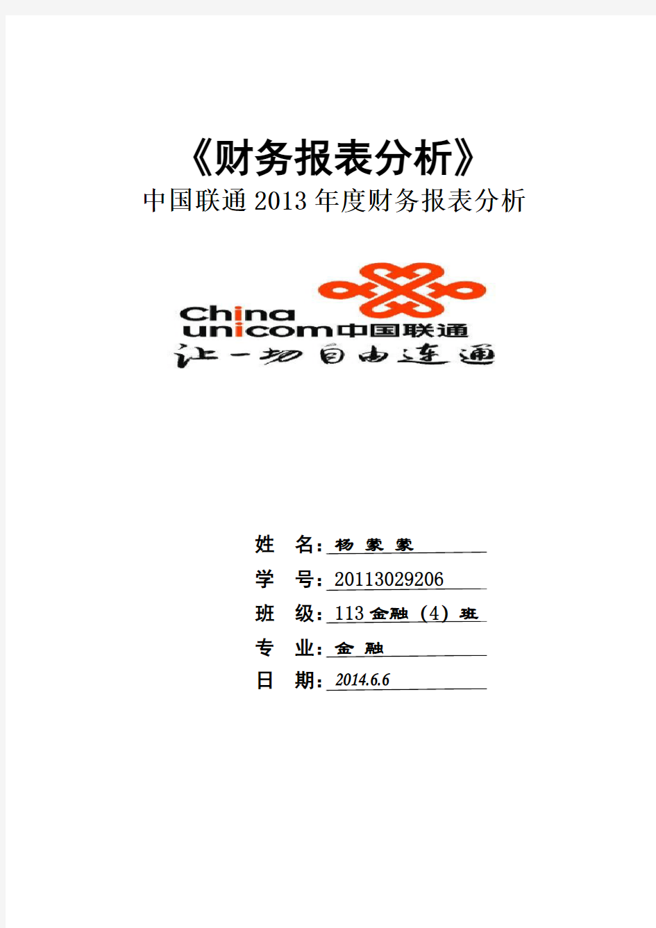 中国联通2013年度财务报表分析