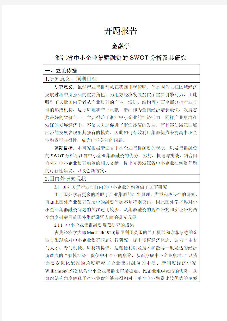 浙江省中小企业集群融资的SWOT分析及其研究【开题报告】