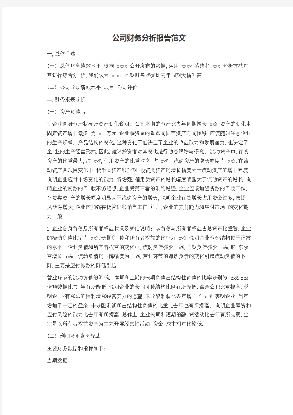 公司财务分析报告范文