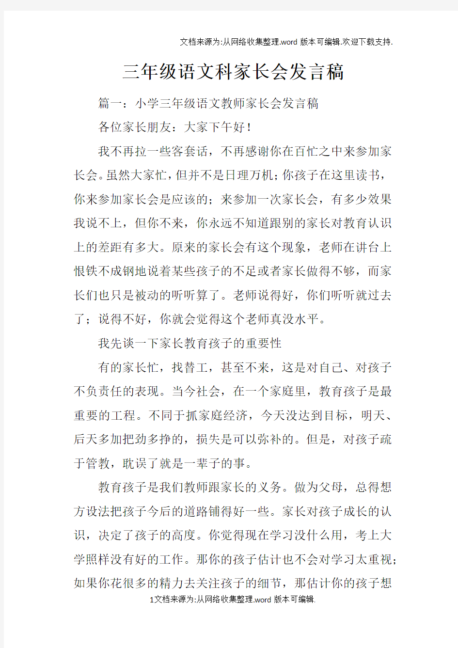 三年级语文科家长会发言稿