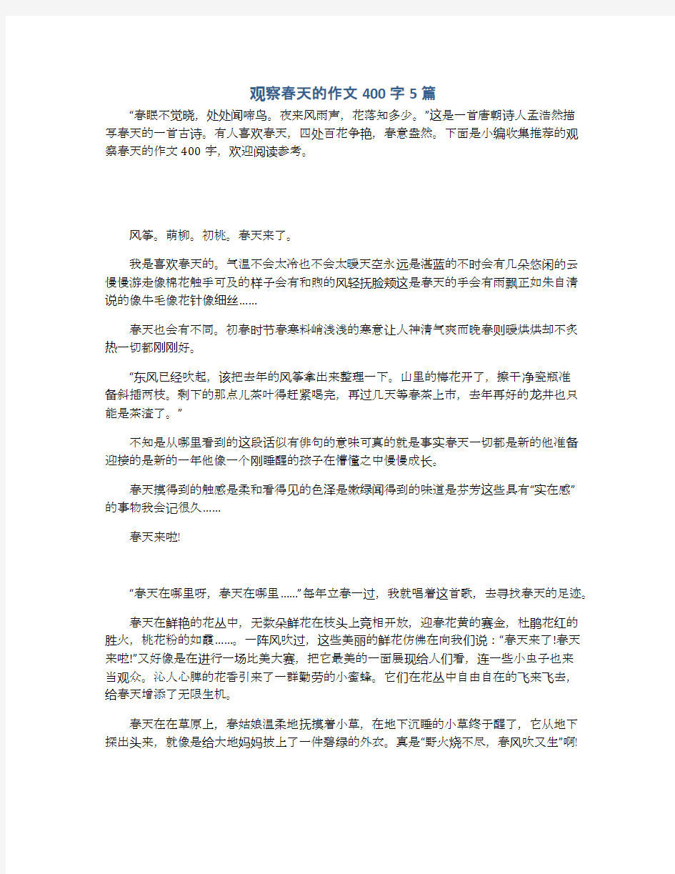 观察春天的作文400字5篇