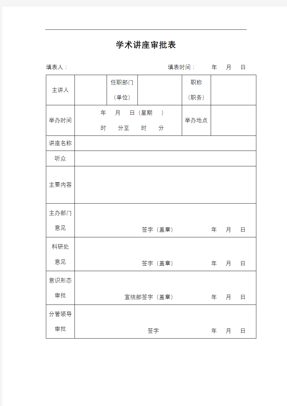 学术讲座审批表【模板】