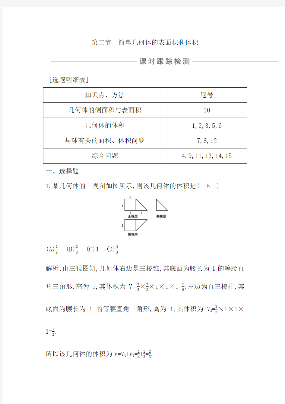 第二节 简单几何体的表面积和体积