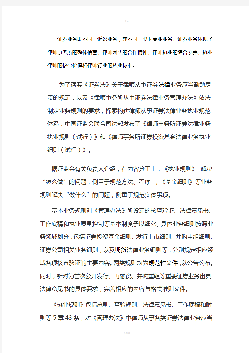 律师事务所从事证券法律业务管理办法