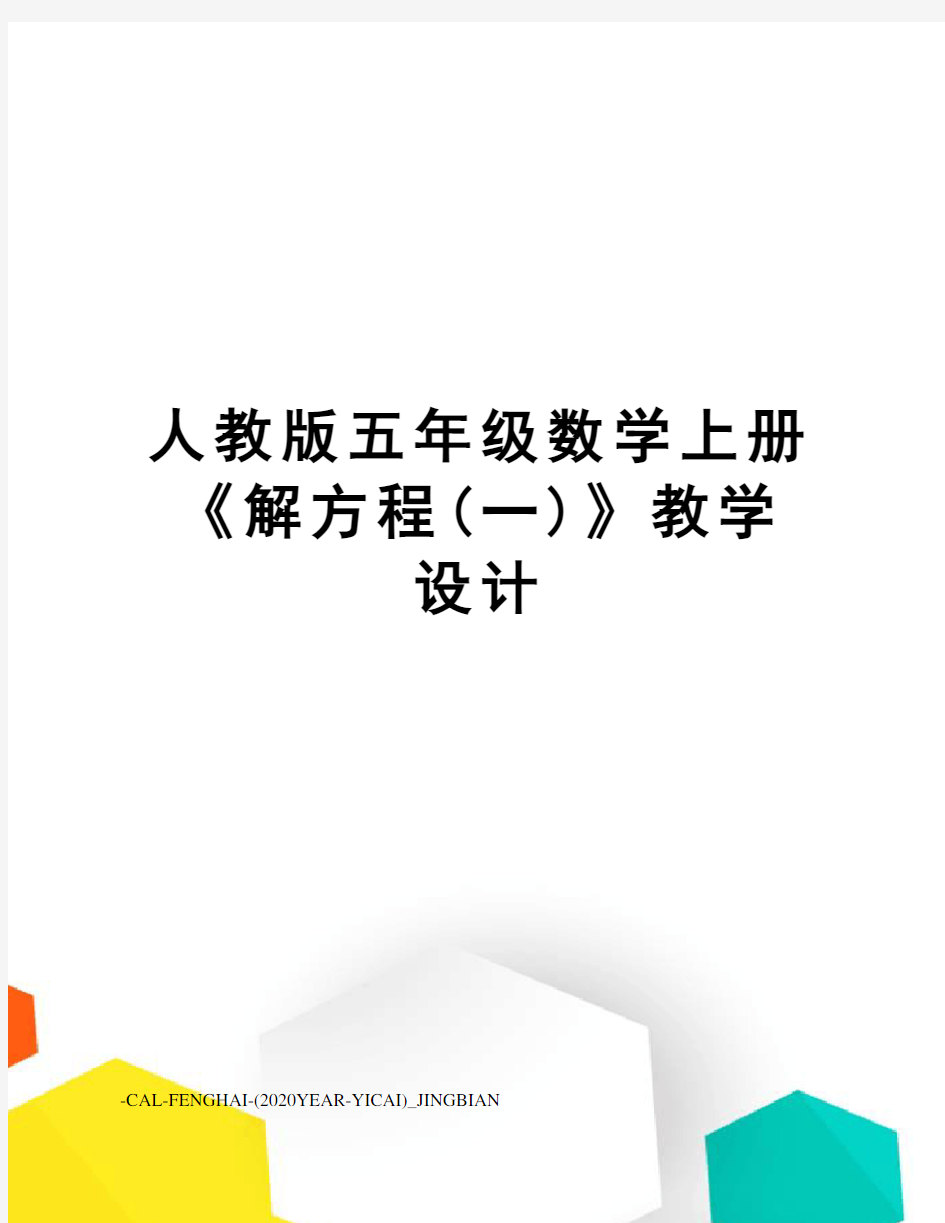 人教版五年级数学上册《解方程(一)》教学设计