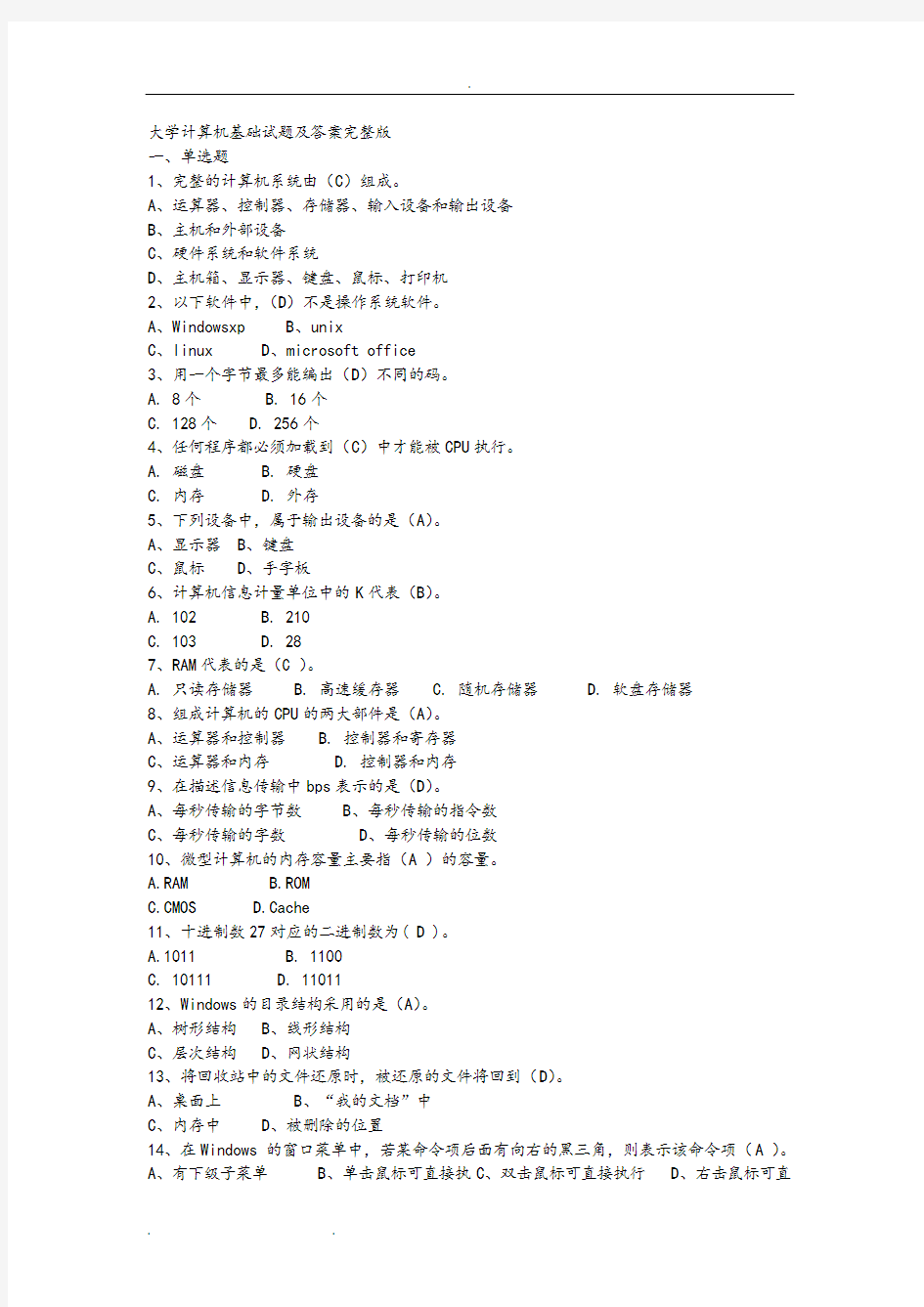 大学计算机基础试题和答案完整版