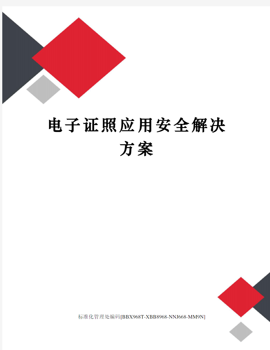 电子证照应用安全解决方案