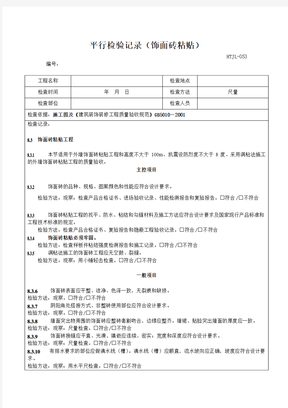 平行检验记录(饰面砖粘贴)