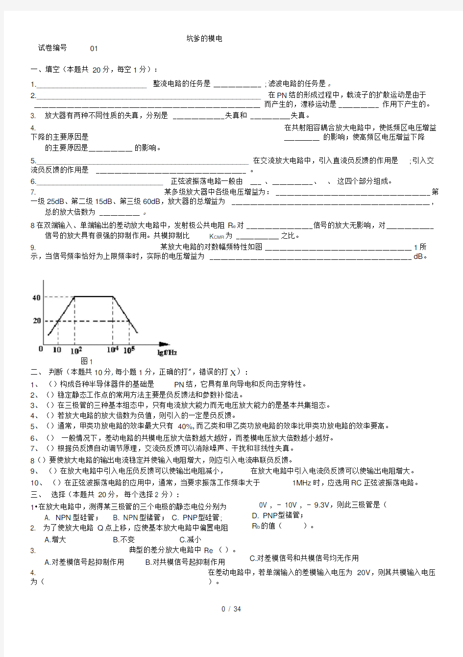 模拟电路考试试题10套和答案(打印版)