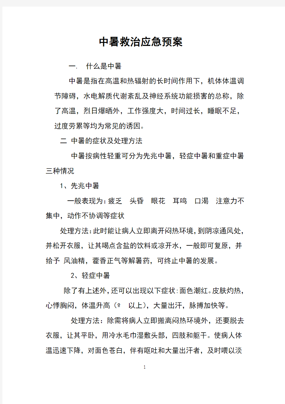 中暑救治应急预案