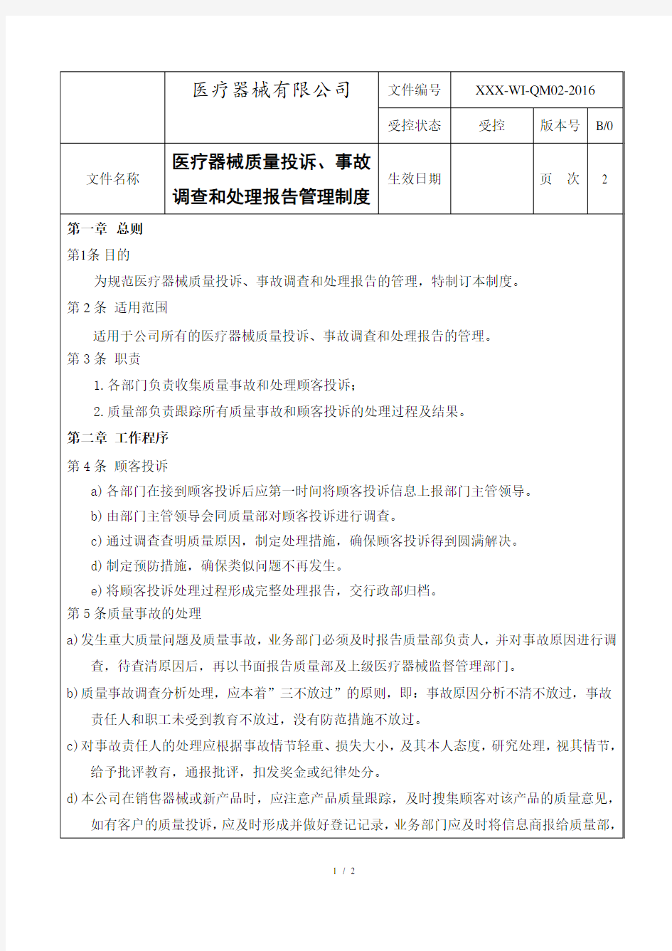 医疗器械质量投诉、事故调查和处理报告管理制度