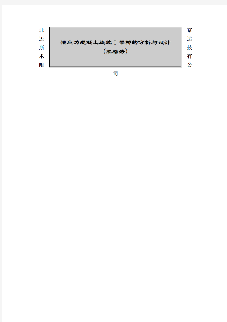 迈达斯Midascivil梁格法建模实例