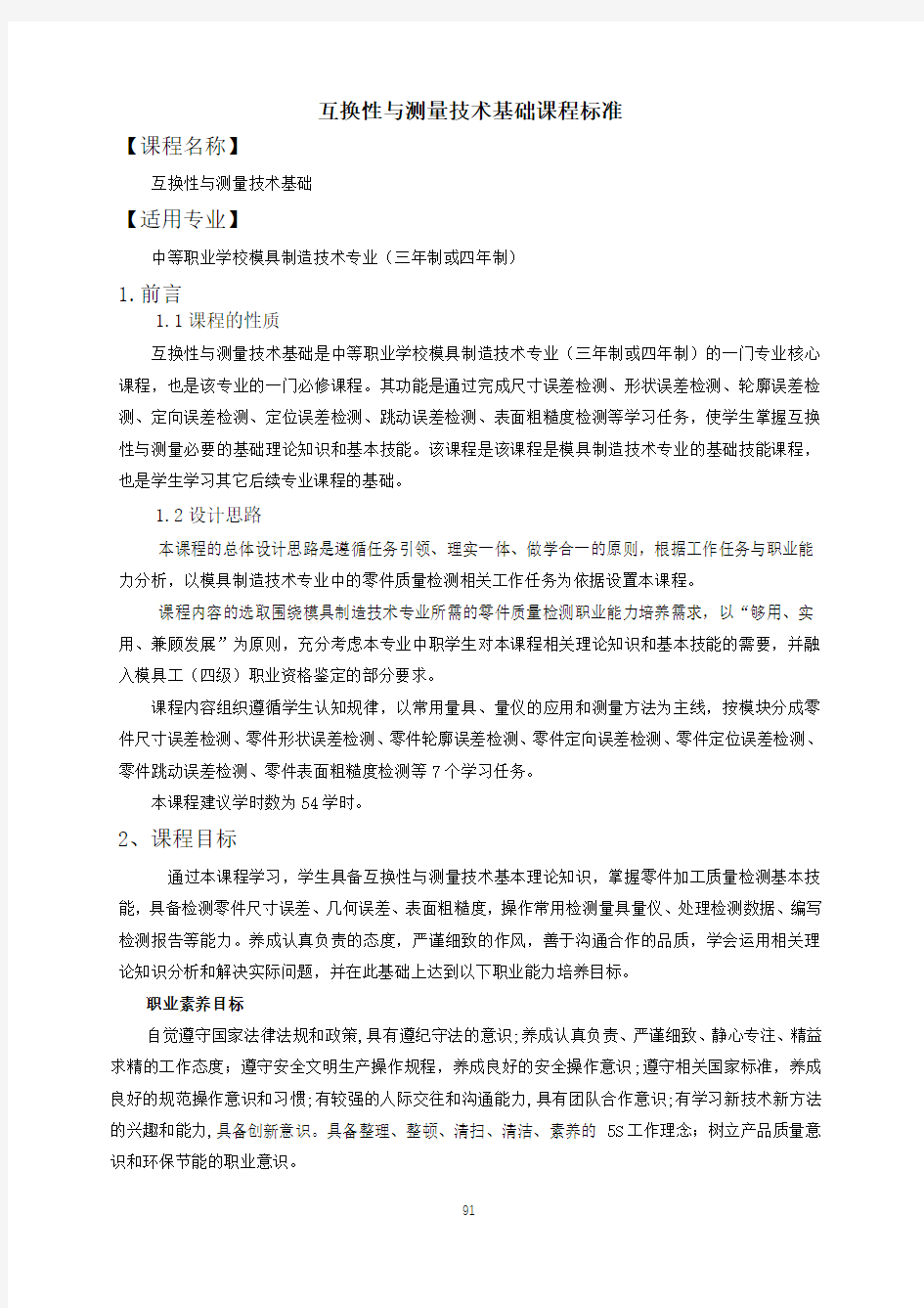 互换性与测量技术基础课程标准-模具制造技术专业