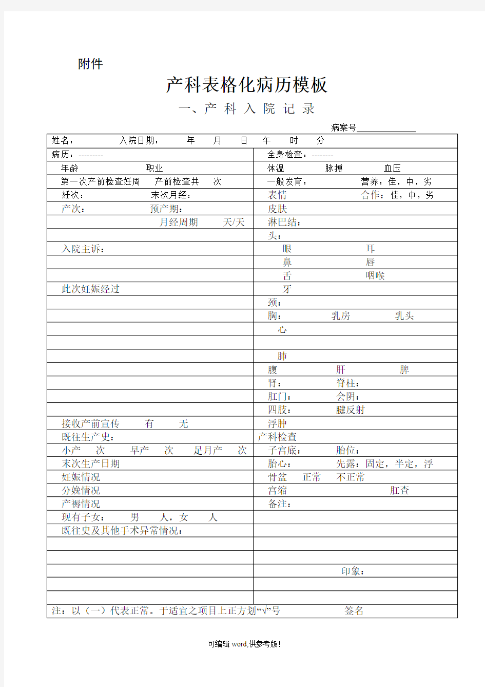 产科表格化病历模板