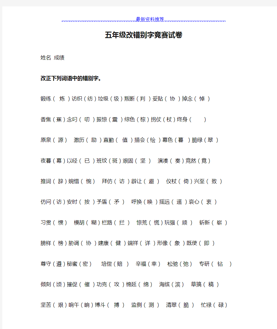 五年级改错别字竞赛试卷(答案)