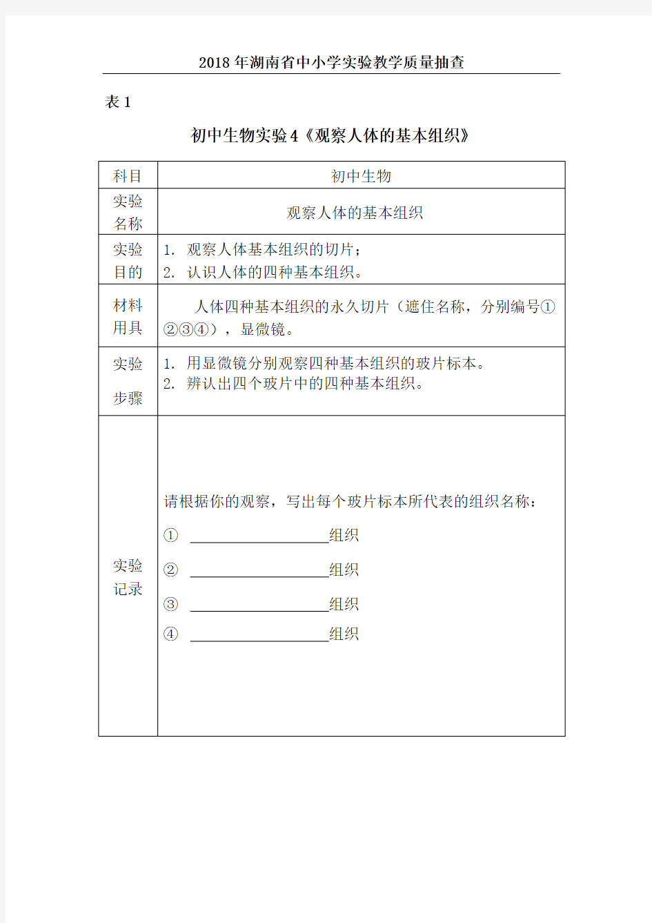 初中生物试题4《观察人体的基本组织》