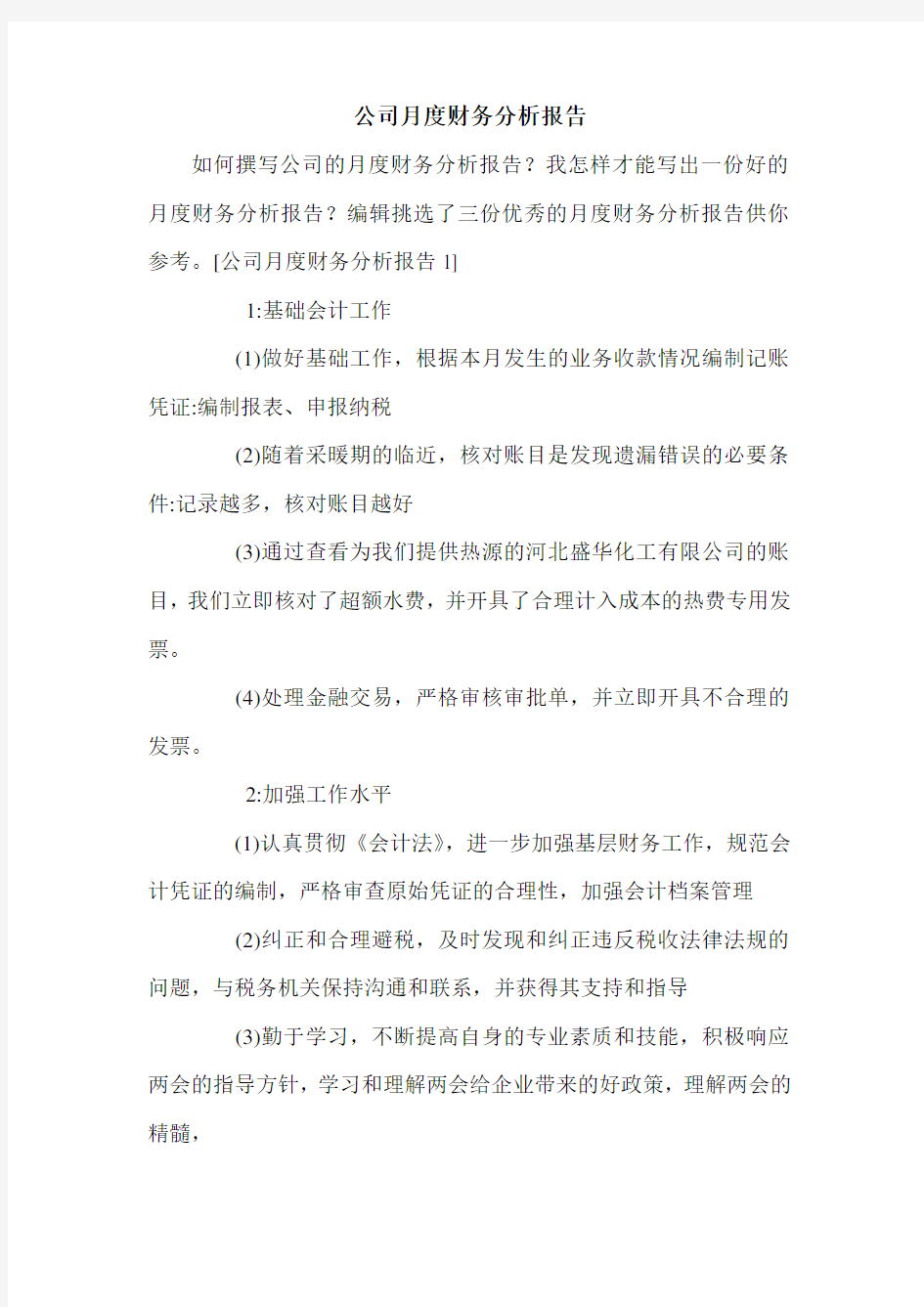 公司月度财务分析报告.doc