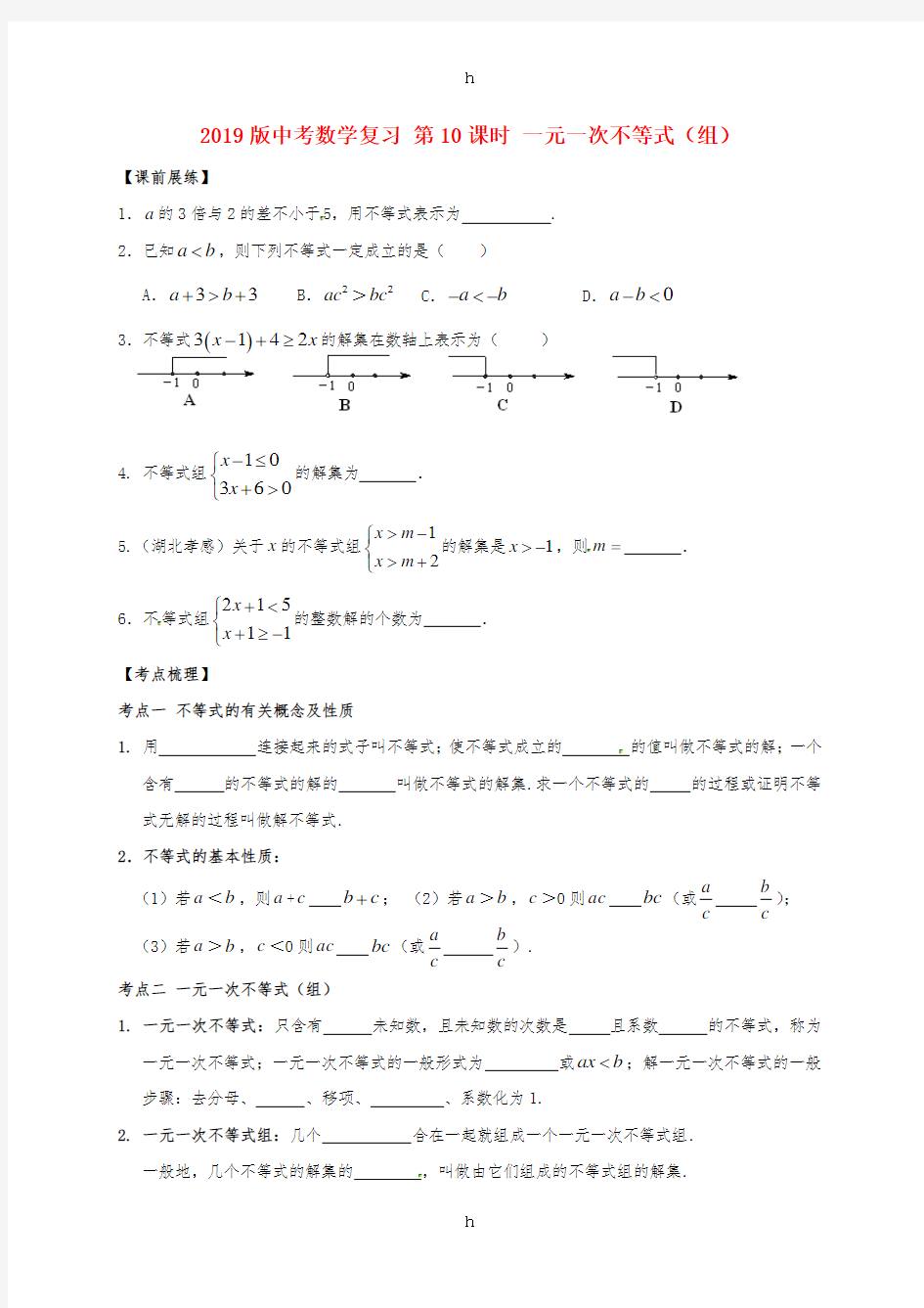 2019版中考数学复习 第10课时 一元一次不等式(组)