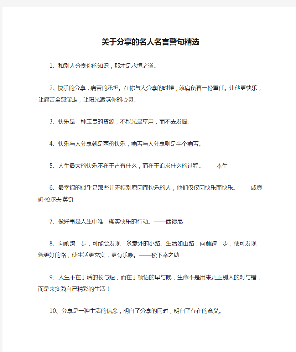 关于分享的名人名言警句精选