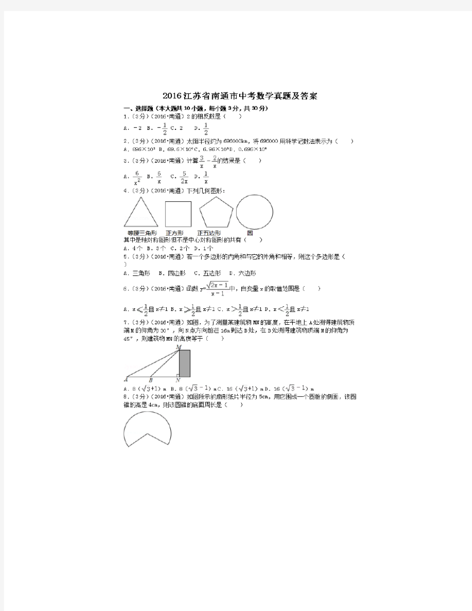 2016江苏省南通市中考数学真题及答案