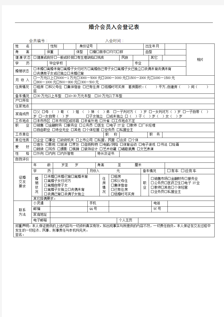 婚介会员入会登记表