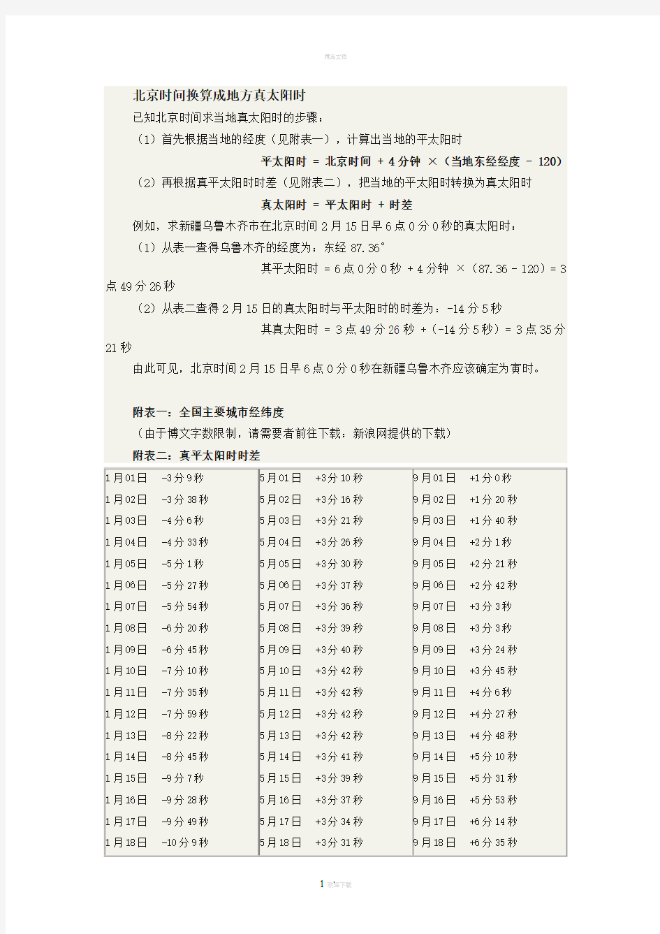 北京时间换算成地方真太阳时