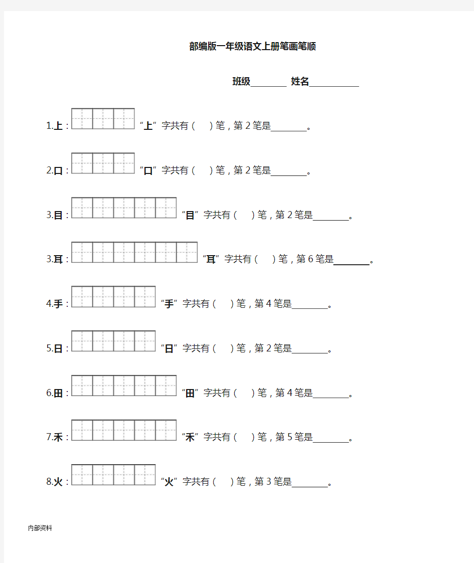 部编版一年级上册笔顺笔画可打印