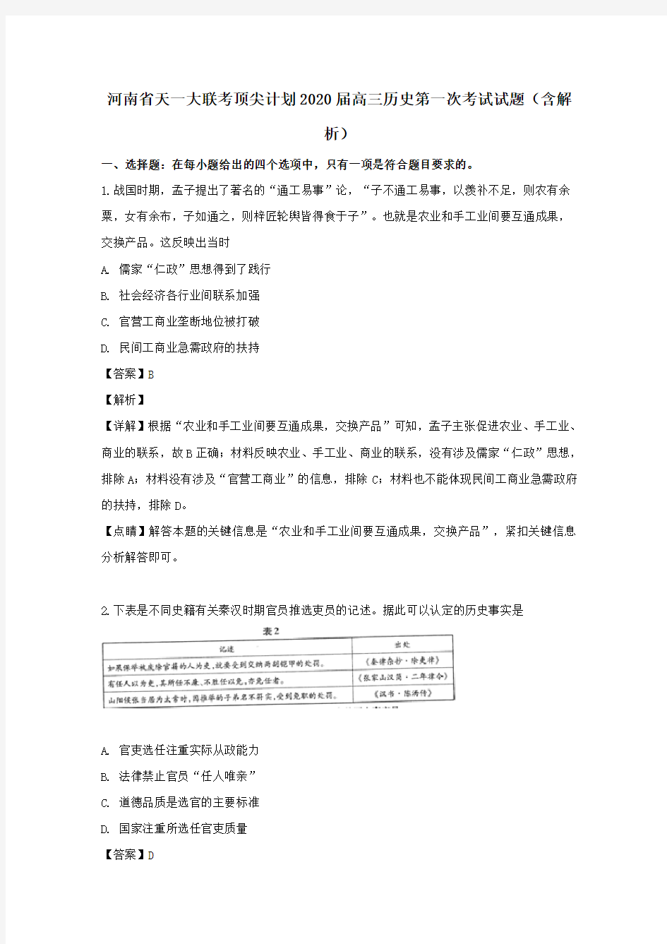 河南省天一大联考顶尖计划2020届高三历史第一次考试试题(含解析)