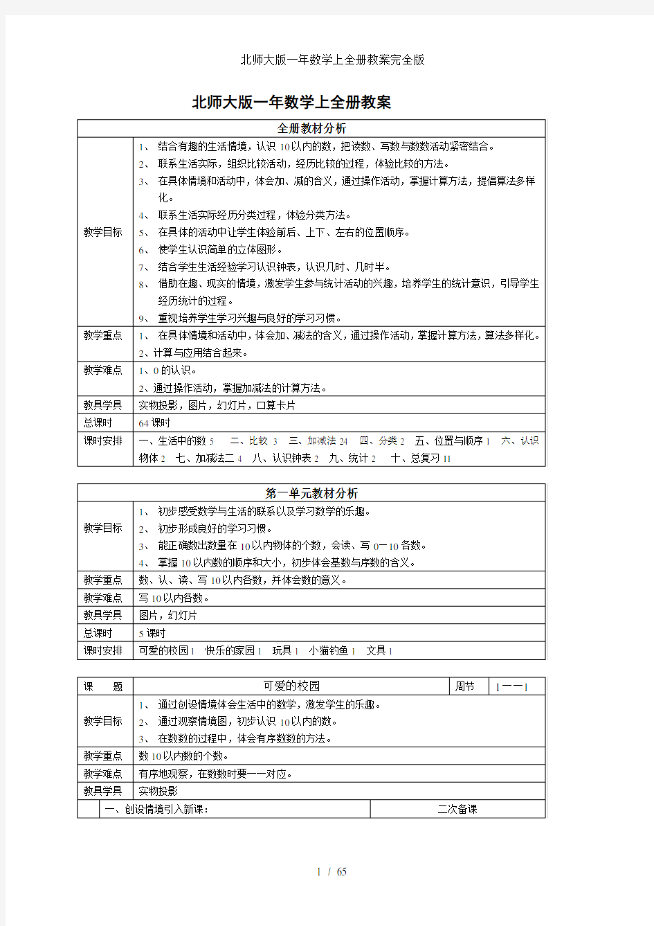 北师大版一年数学上全册教案完全版